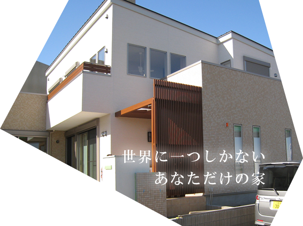 注文住宅 画像1